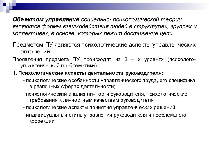 Объектом управления социально- психологической теории являются формы взаимодействия людей в