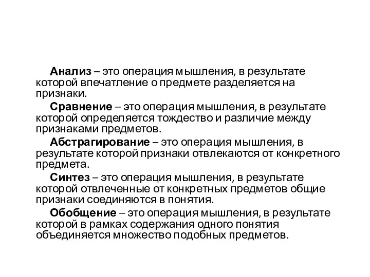 Анализ – это операция мышления, в результате которой впечатление о