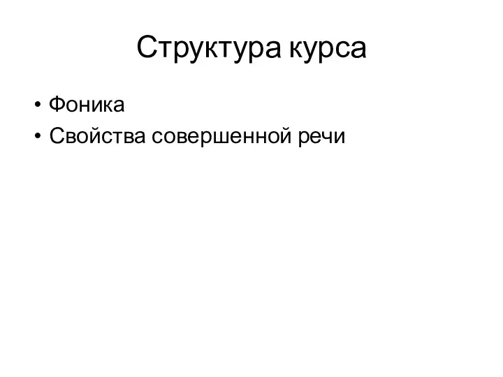 Структура курса Фоника Свойства совершенной речи