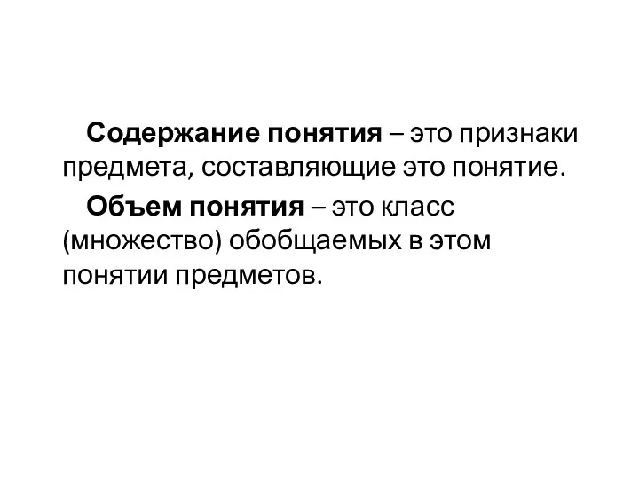 Содержание понятия – это признаки предмета, составляющие это понятие. Объем