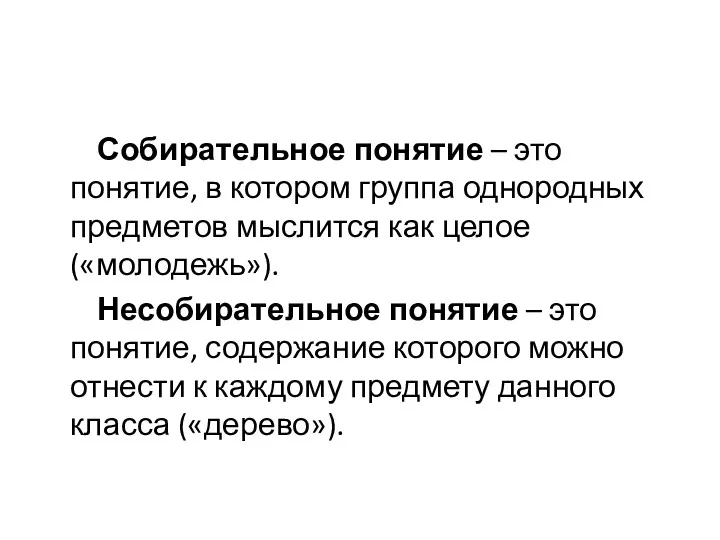 Собирательное понятие – это понятие, в котором группа однородных предметов