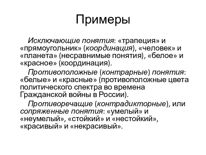 Примеры Исключающие понятия: «трапеция» и «прямоугольник» (координация), «человек» и «планета»