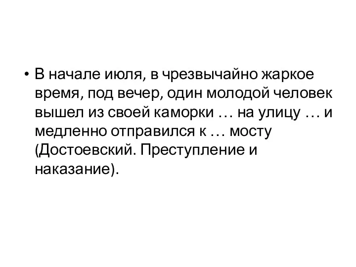 В начале июля, в чрезвычайно жаркое время, под вечер, один