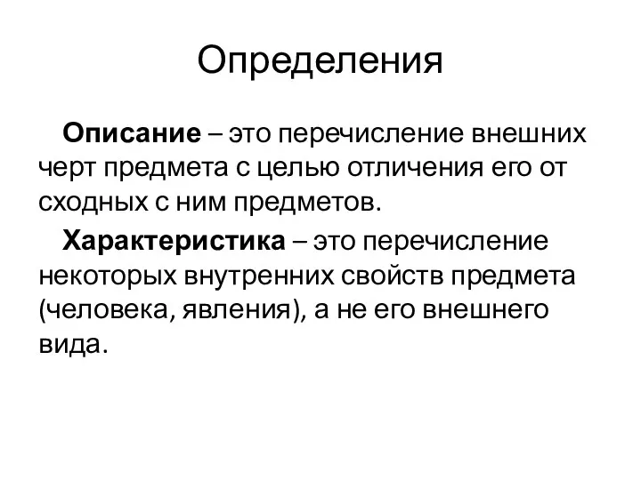 Определения Описание – это перечисление внешних черт предмета с целью