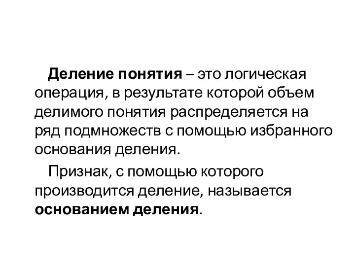 Деление понятия – это логическая операция, в результате которой объем