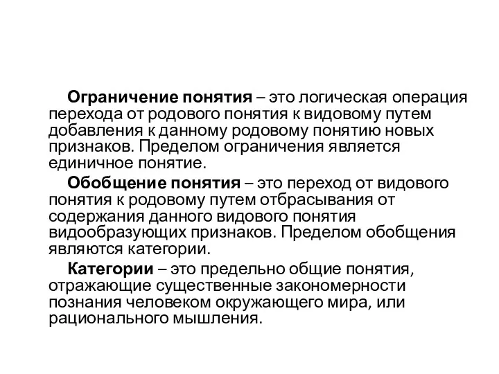 Ограничение понятия – это логическая операция перехода от родового понятия