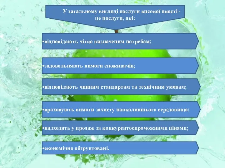 У загальному вигляді послуги високої якості - це послуги, які: