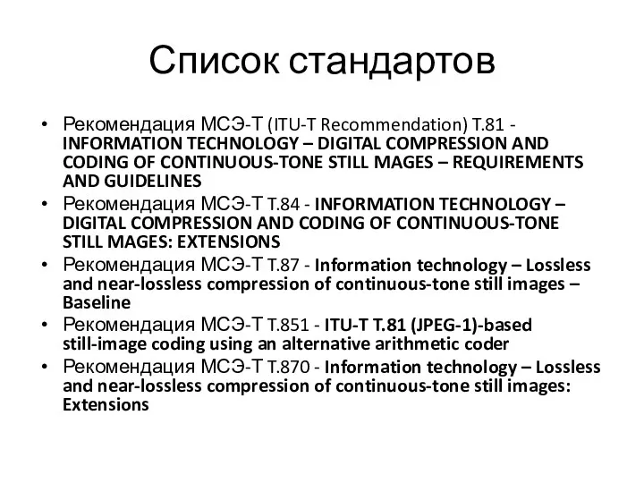Список стандартов Рекомендация МСЭ-Т (ITU-T Recommendation) T.81 - INFORMATION TECHNOLOGY