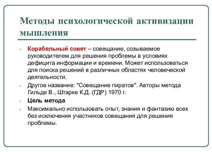 Методы психологической активизации мышления Корабельный совет – совещание, созываемое руководителем