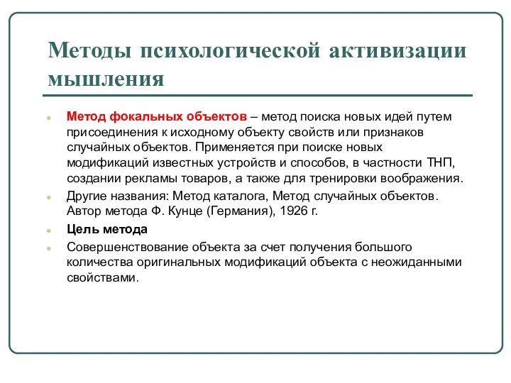 Методы психологической активизации мышления Метод фокальных объектов – метод поиска