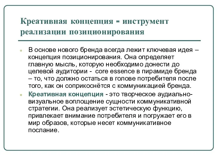 Креативная концепция - инструмент реализации позиционирования В основе нового бренда