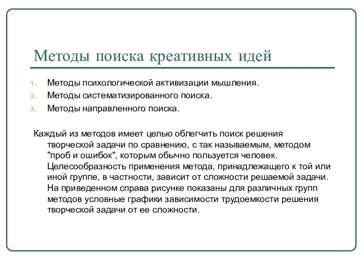 Методы поиска креативных идей Методы психологической активизации мышления. Методы систематизированного