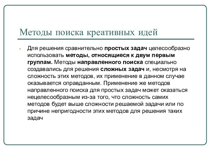 Методы поиска креативных идей Для решения сравнительно простых задач целесообразно