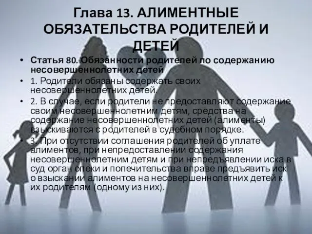 Глава 13. АЛИМЕНТНЫЕ ОБЯЗАТЕЛЬСТВА РОДИТЕЛЕЙ И ДЕТЕЙ Статья 80. Обязанности