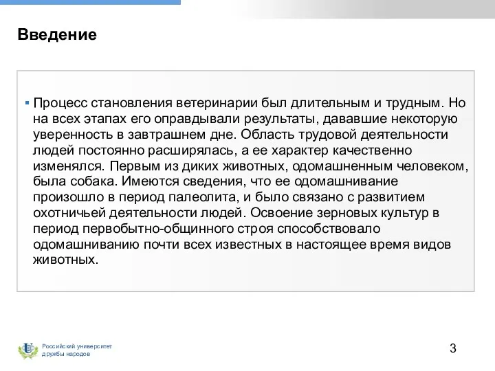 Введение Процесс становления ветеринарии был длительным и трудным. Но на