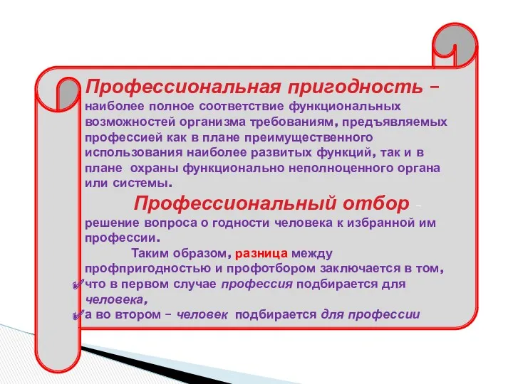 Профессиональная пригодность – наиболее полное соответствие функциональных возможностей организма требованиям,