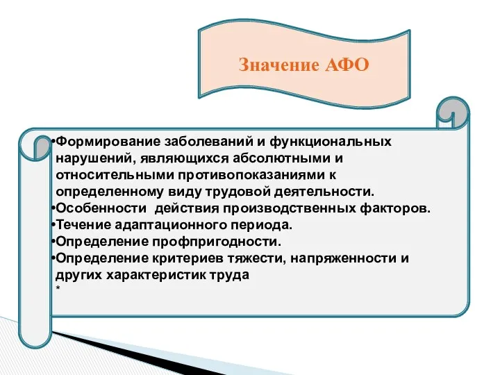 Значение АФО Формирование заболеваний и функциональных нарушений, являющихся абсолютными и