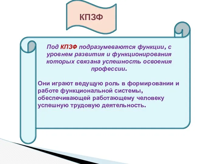 Под КПЗФ подразумеваются функции, с уровнем развития и функционирования которых