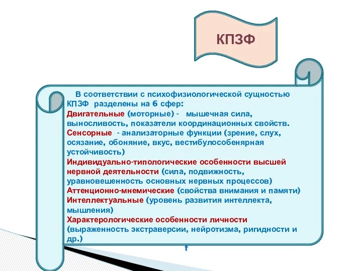 В соответствии с психофизиологической сущностью КПЗФ разделены на 6 сфер: