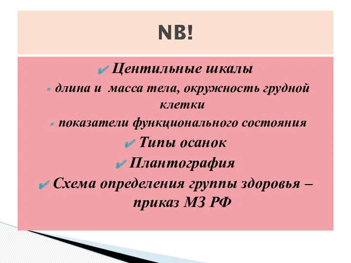 Центильные шкалы длина и масса тела, окружность грудной клетки показатели