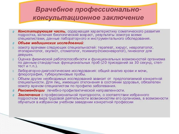 Констатирующая часть, содержащая характеристику соматического развития подростка, включая биологический возраст,