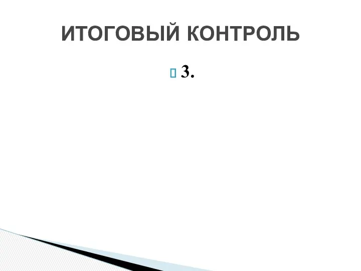 3. ИТОГОВЫЙ КОНТРОЛЬ