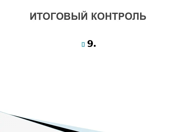 9. ИТОГОВЫЙ КОНТРОЛЬ