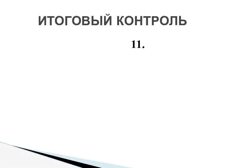 11. ИТОГОВЫЙ КОНТРОЛЬ