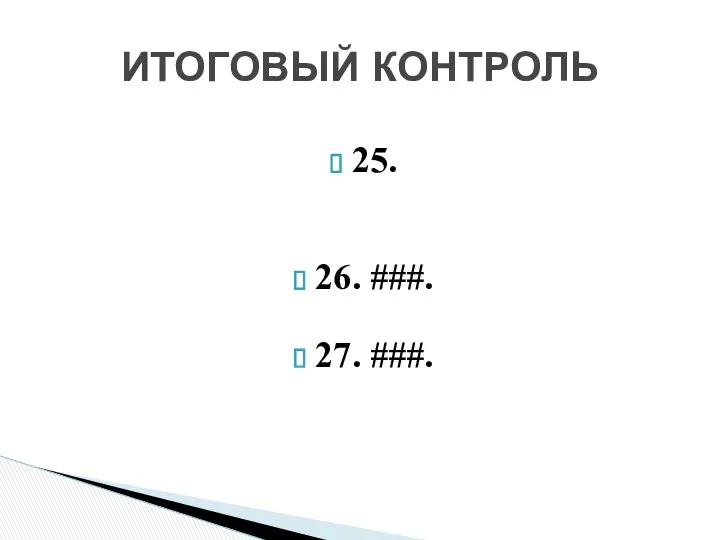 25. 26. ###. 27. ###. ИТОГОВЫЙ КОНТРОЛЬ