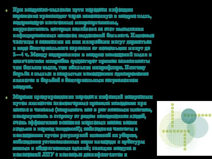 При воздушно-пылевом пути передачи инфекции заражение происходит через взвешенную в