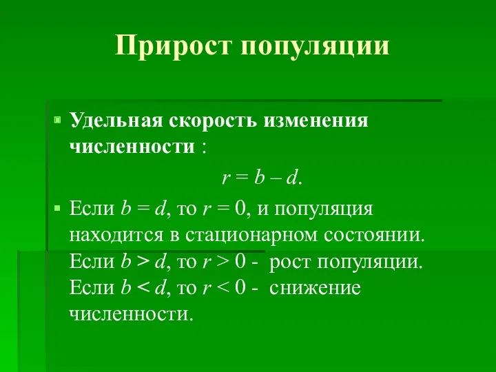 Прирост популяции Удельная скорость изменения численности : r = b