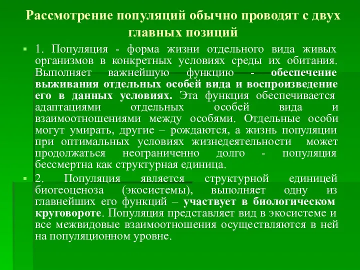 Рассмотрение популяций обычно проводят с двух главных позиций 1. Популяция