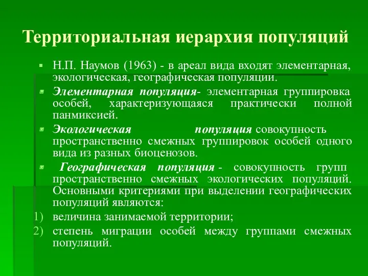 Территориальная иерархия популяций Н.П. Наумов (1963) - в ареал вида