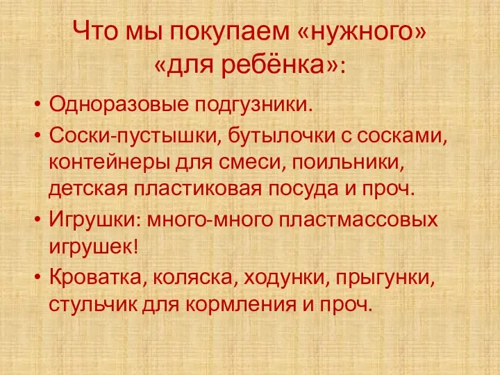 Что мы покупаем «нужного» «для ребёнка»: Одноразовые подгузники. Соски-пустышки, бутылочки