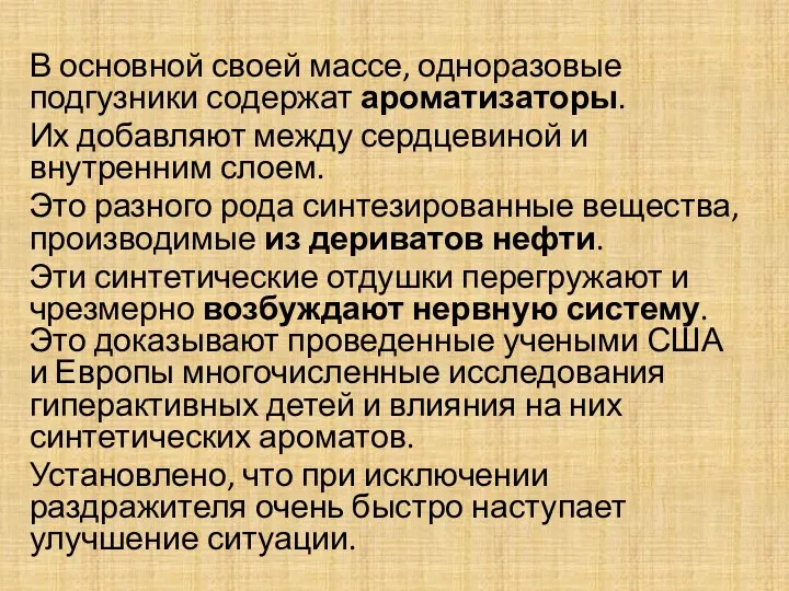 В основной своей массе, одноразовые подгузники содержат ароматизаторы. Их добавляют