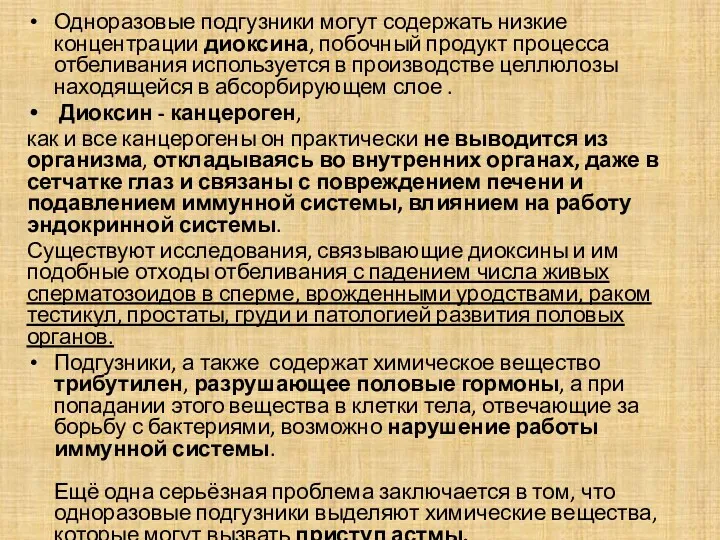 Одноразовые подгузники могут содержать низкие концентрации диоксина, побочный продукт процесса