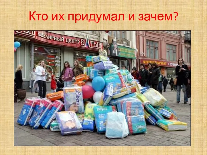 Кто их придумал и зачем?