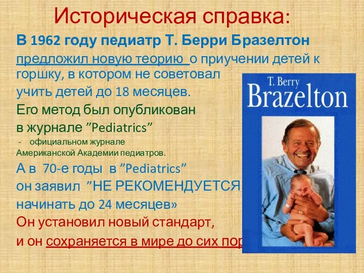Историческая справка: В 1962 году педиатр Т. Берри Бразелтон предложил