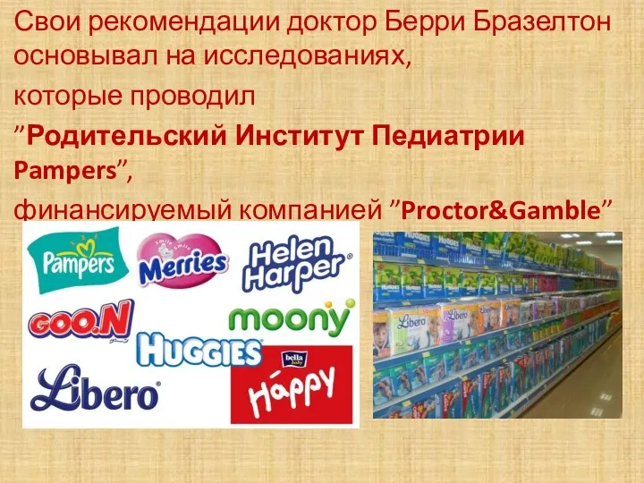 Свои рекомендации доктор Берри Бразелтон основывал на исследованиях, которые проводил