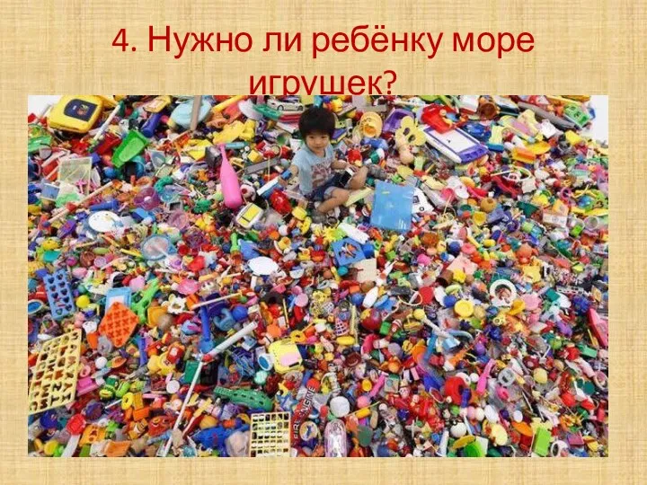 4. Нужно ли ребёнку море игрушек?