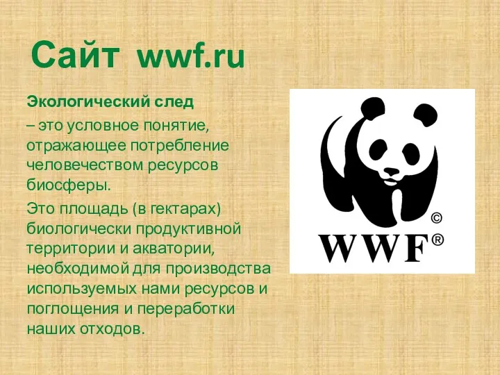 Сайт wwf.ru Экологический след – это условное понятие, отражающее потребление