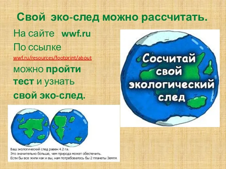 Свой эко-след можно рассчитать. На сайте wwf.ru По ссылке wwf.ru/resources/footprint/about