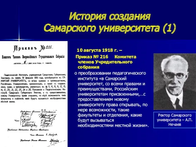 История создания Самарского университета (1) 10 августа 1918 г. –