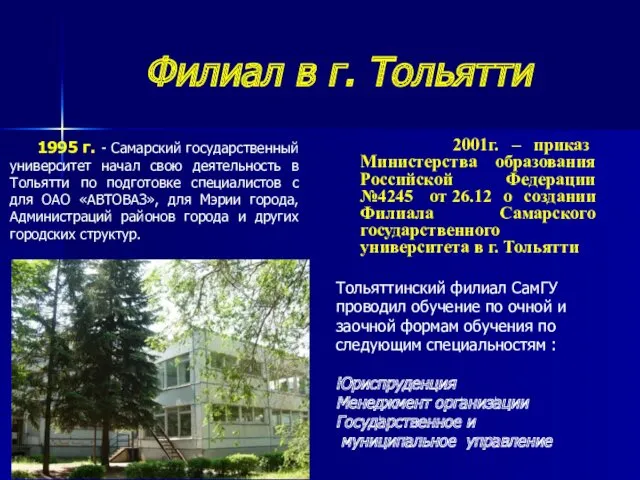 Филиал в г. Тольятти 2001г. – приказ Министерства образования Российской