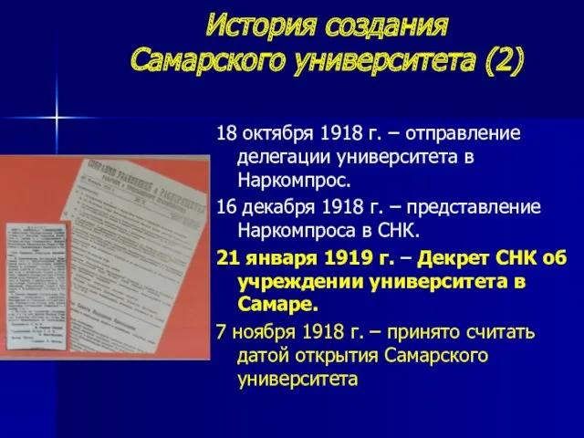 История создания Самарского университета (2) 18 октября 1918 г. –