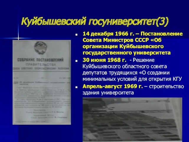 Куйбышевский госуниверситет(3) 14 декабря 1966 г. – Постановление Совета Министров