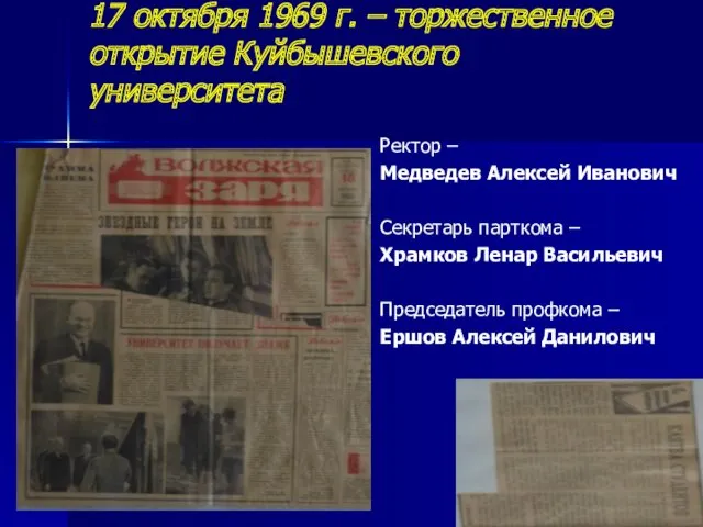 17 октября 1969 г. – торжественное открытие Куйбышевского университета Ректор