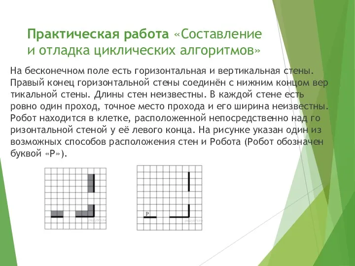 Практическая работа «Составление и отладка циклических алгоритмов» На бес­ко­неч­ном поле