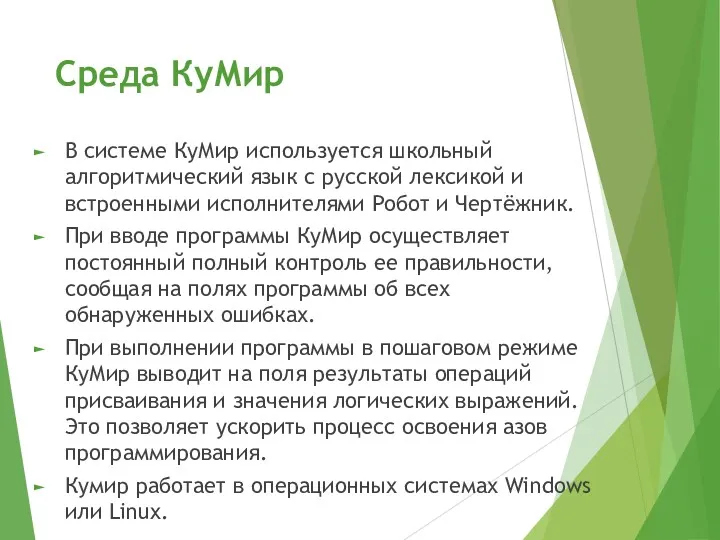 Среда КуМир В системе КуМир используется школьный алгоритмический язык с