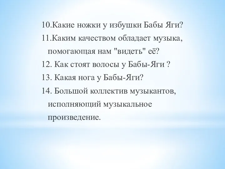 10.Какие ножки у избушки Бабы Яги? 11.Каким качеством обладает музыка,